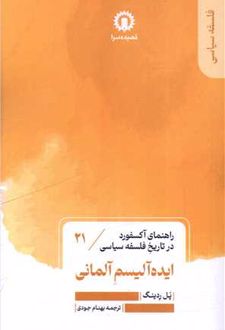 کتاب ایده آلیسم آلمانی (21)