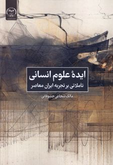 کتاب ایده علوم انسانی: تاملاتی بر تجربه ایران معاصر