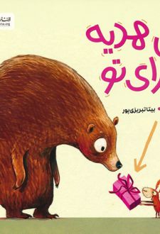 کتاب این هدیه برای تو