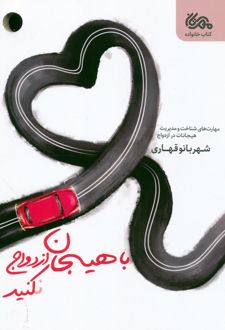 کتاب با هیجان ازدواج نکنید