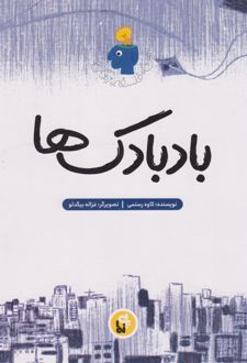 کتاب بادبادک‌ها
