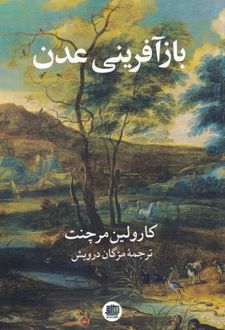کتاب باز آفرینی عدن
