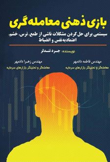 کتاب بازی ذهنی معامله گری