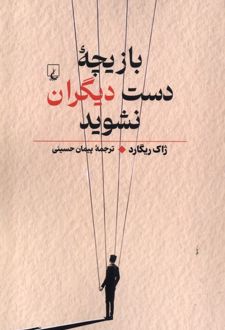 کتاب بازیچه دست دیگران نشوید