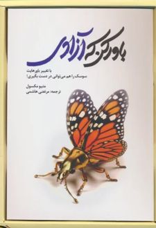 کتاب باور کن که آزادی