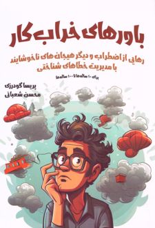 کتاب باورهای خراب کار