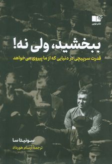 کتاب ببخشید، ولی نه!