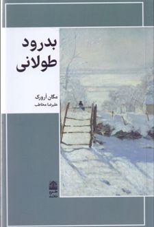 کتاب بدرود طولانی