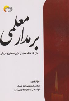 کتاب بر مدار معلمی