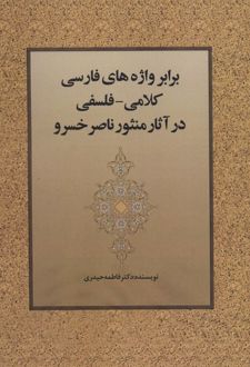 کتاب برابر واژه های فارسی کلامی-فلسفی در آثار منثور ناصر خسرو