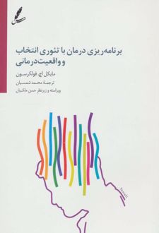 کتاب برنامه ریزی درمان با تئوری انتخاب و واقعیت درمانی