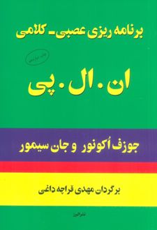 کتاب برنامه ریزی عصبی-کلامی ان.ال.پی