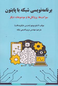 کتاب برنامه‌نویسی شبکه با پایتون