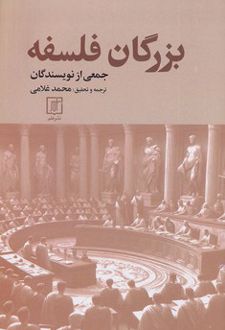 کتاب بزرگان فلسفه