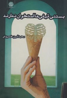کتاب بستنی قیفی‌ها استخوان ندارند