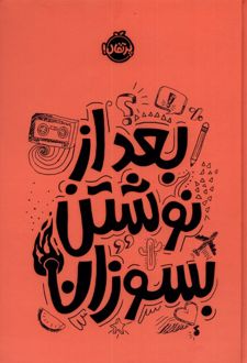 کتاب بعد از نوشتن بسوزان (نارنجی)