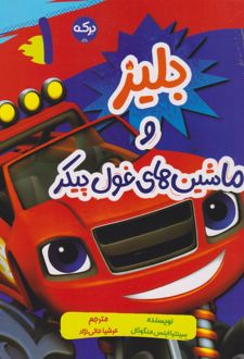 کتاب بلیز و ماشین‌های غول پیکر (1)