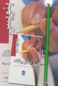 کتاب بنویس تا اتفاق بیفتد