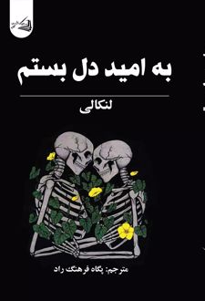 کتاب به امید دل بستم