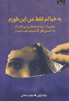 کتاب به خیالم فقط من این طورم