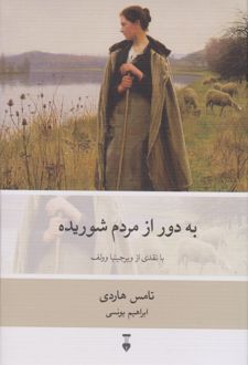کتاب به دور از مردم شوریده