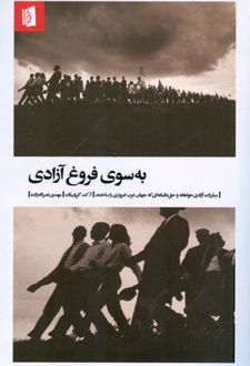 کتاب به سوی فروغ آزادی