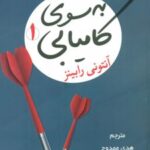 کتاب به سوی کامیابی 1