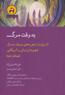 کتاب به وقت مرگ