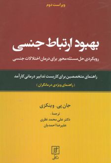 کتاب بهبود ارتباط جنسی