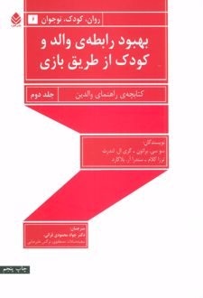 کتاب بهبود رابطه ی والد و کودک از طریق بازی - جلد دوم