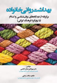 کتاب بهداشت روانی خانواده