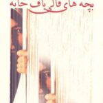 کتاب بچه های قالیبافخانه