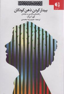 کتاب بیدار کردن ذهن کودکان