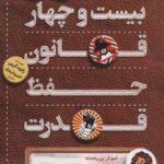 کتاب بیست و چهار قانون حفظ قدرت