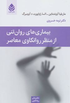 کتاب بیماری های روان تنی از منظر روانکاوی معاصر