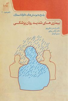کتاب بیماری‌های شدید روان‌پزشکی