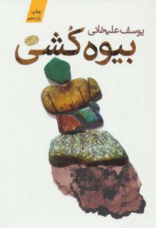کتاب بیوه کشی