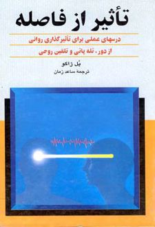 کتاب تأثیر از فاصله