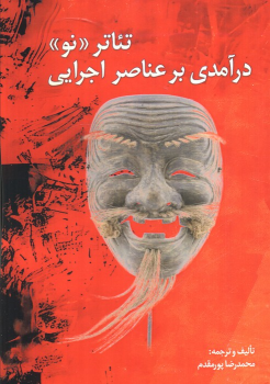 کتاب تئاتر نو (درآمدی بر عناصر اجرایی)