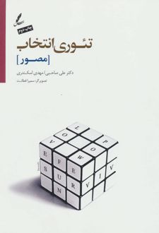 کتاب تئوری انتخاب (مصور)