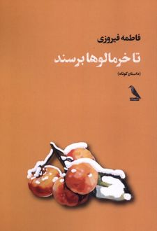 کتاب تا خرمالوها برسند