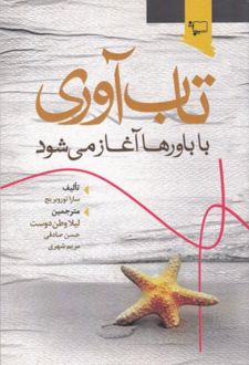 کتاب تاب آوری با باورها آغاز می شود