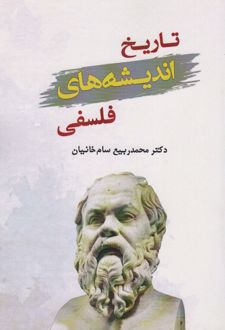 کتاب تاریخ اندیشه های فلسفی