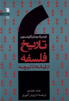 کتاب تاریخ فلسفه (جلد هفتم)