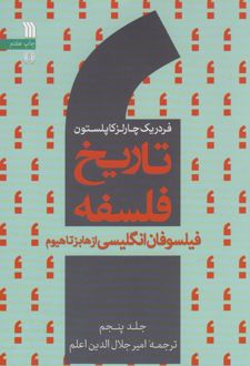 کتاب تاریخ فلسفه (جلد پنجم)