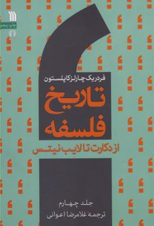 کتاب تاریخ فلسفه (جلد چهارم)