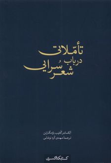 کتاب تاملاتی در باب شعر سرایی