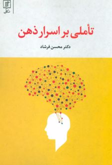 کتاب تاملی بر اسرار ذهن