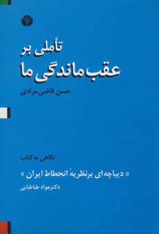 کتاب تاملی بر عقب ماندگی ما