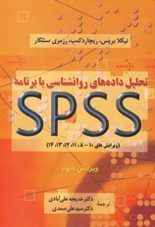 کتاب تحلیل داده های روانشناسی با برنامه اس پی اس اس